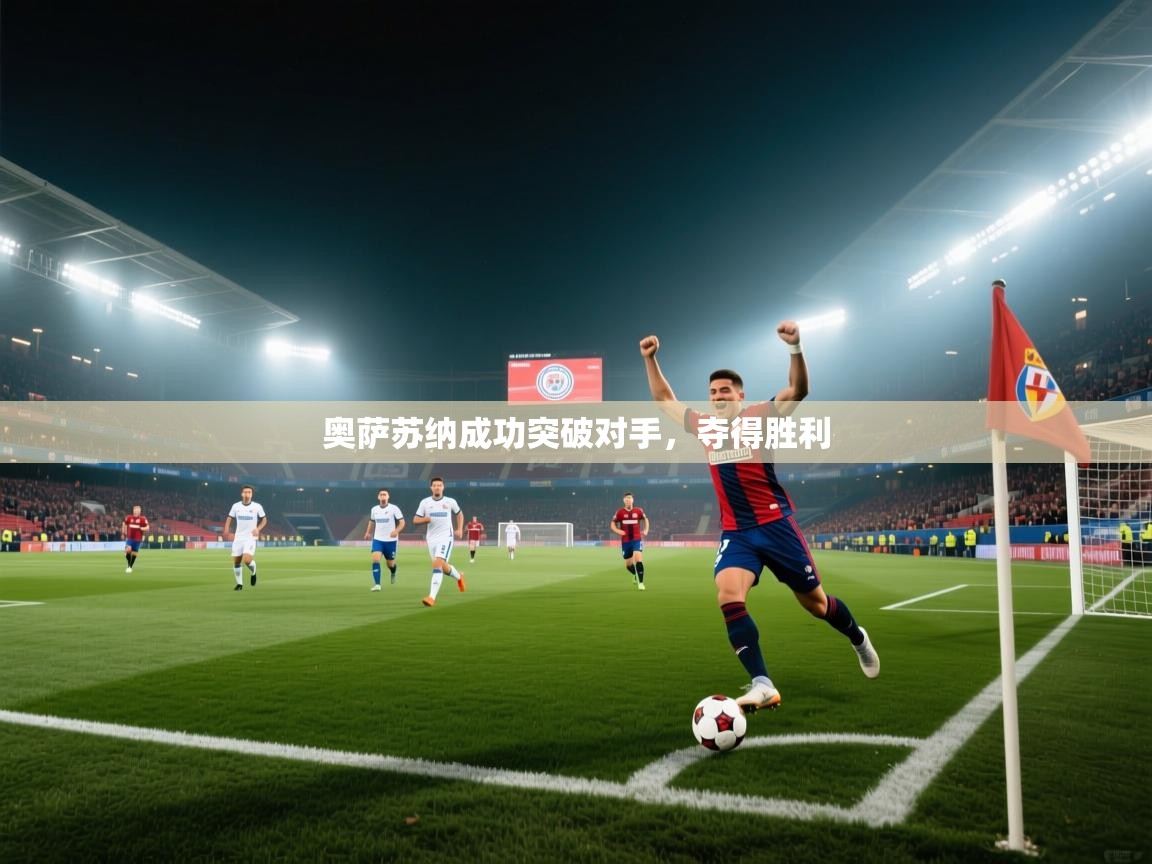 奥萨苏纳成功突破对手，夺得胜利  第2张