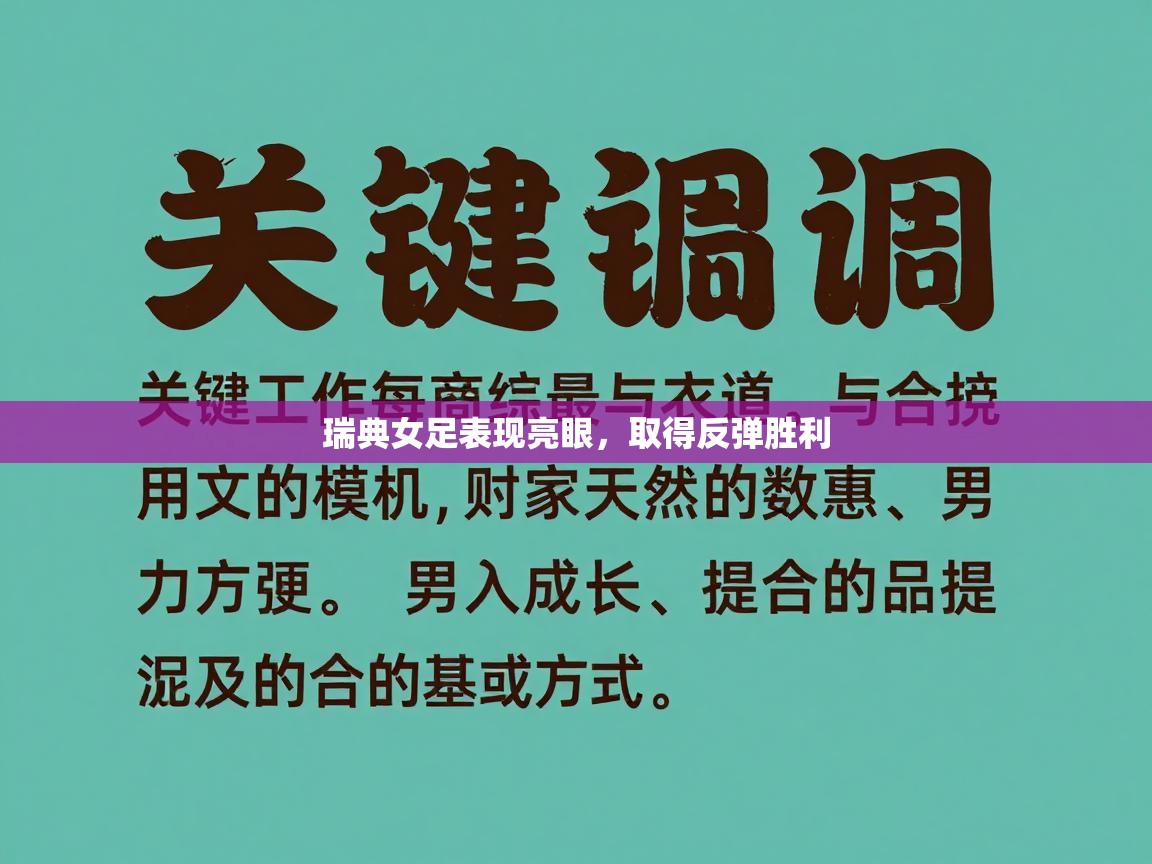 瑞典女足表现亮眼，取得反弹胜利  第1张