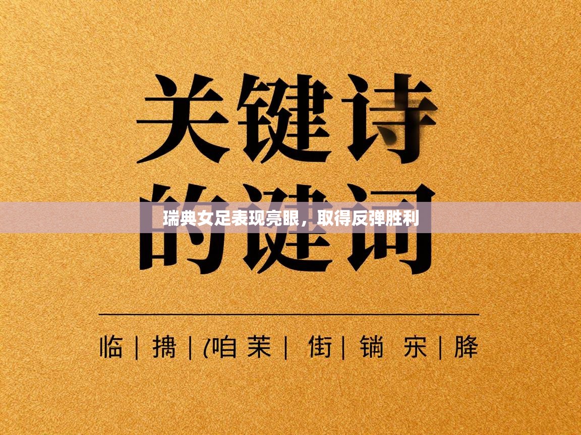 瑞典女足表现亮眼，取得反弹胜利  第2张