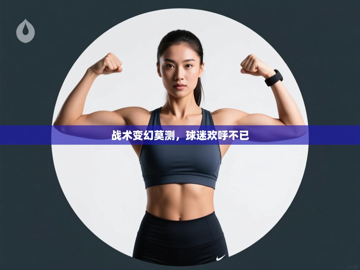 战术变幻莫测，球迷欢呼不已  第1张