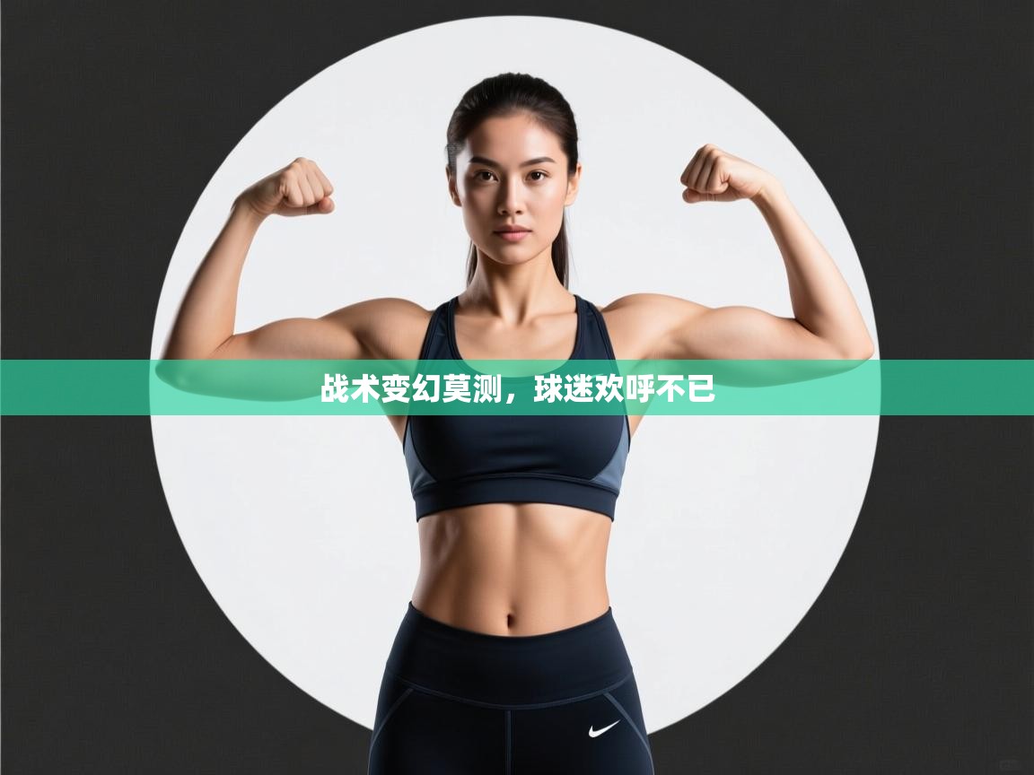 战术变幻莫测，球迷欢呼不已  第2张