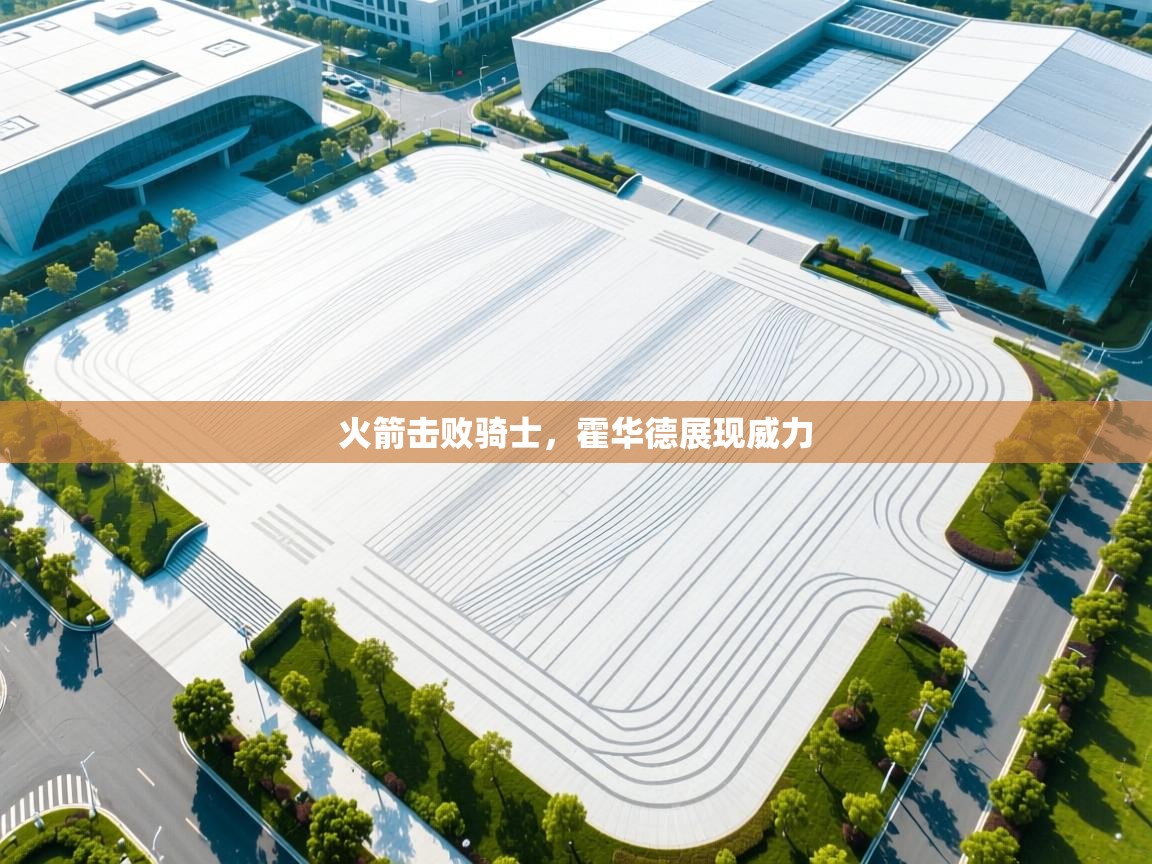 火箭击败骑士，霍华德展现威力  第1张