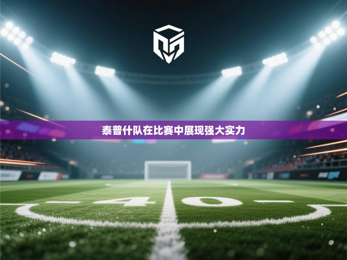 泰普什队在比赛中展现强大实力  第1张