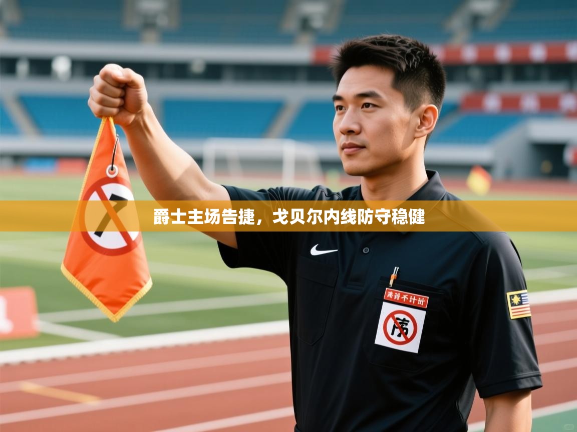 爵士主场告捷，戈贝尔内线防守稳健  第1张