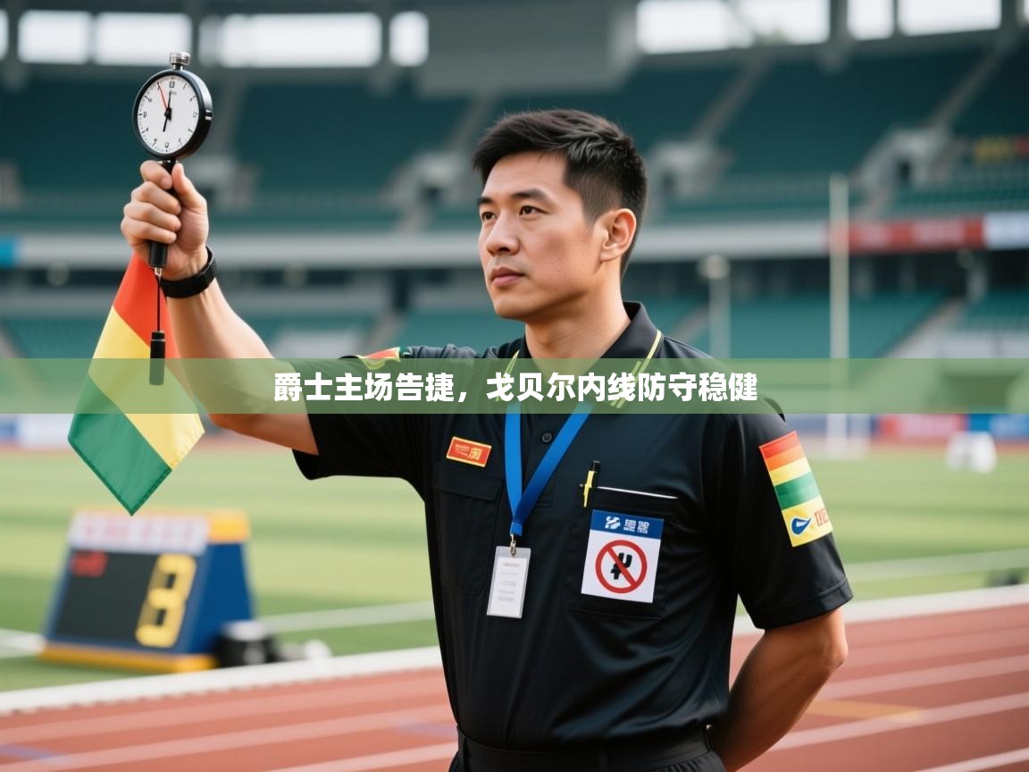 爵士主场告捷，戈贝尔内线防守稳健  第2张