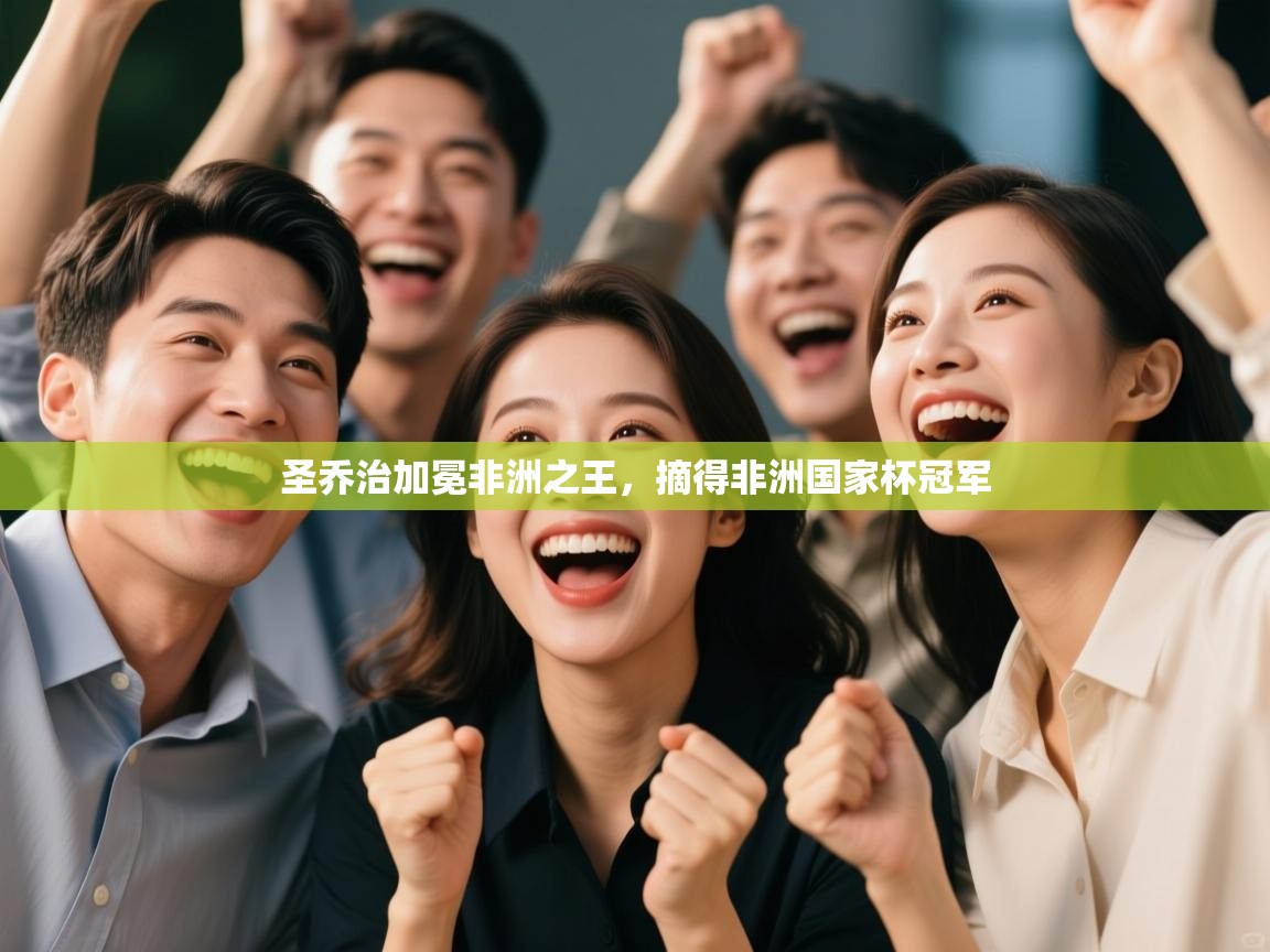 圣乔治加冕非洲之王，摘得非洲国家杯冠军  第2张