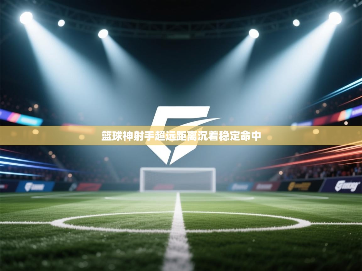 篮球神射手超远距离沉着稳定命中  第2张