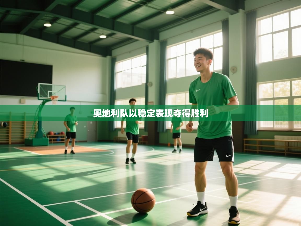 奥地利队以稳定表现夺得胜利  第1张