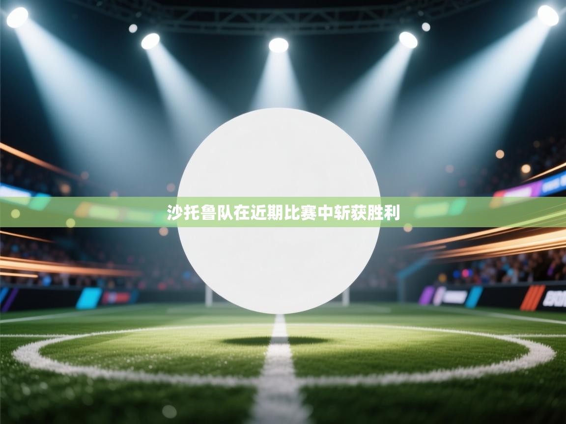 沙托鲁队在近期比赛中斩获胜利 第1张