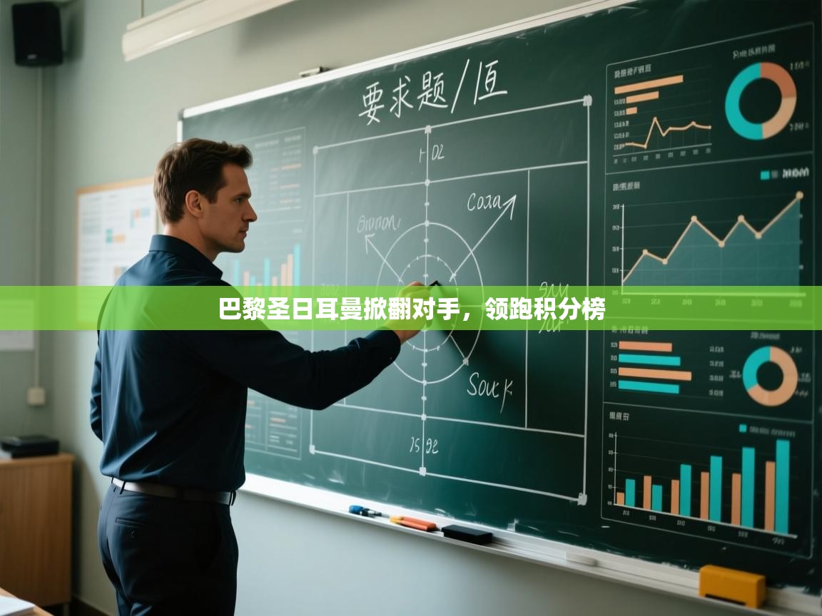 巴黎圣日耳曼掀翻对手，领跑积分榜  第2张