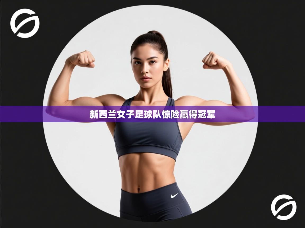 新西兰女子足球队惊险赢得冠军  第2张