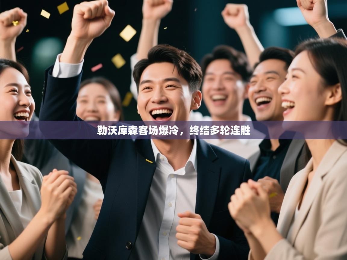 勒沃库森客场爆冷，终结多轮连胜  第2张