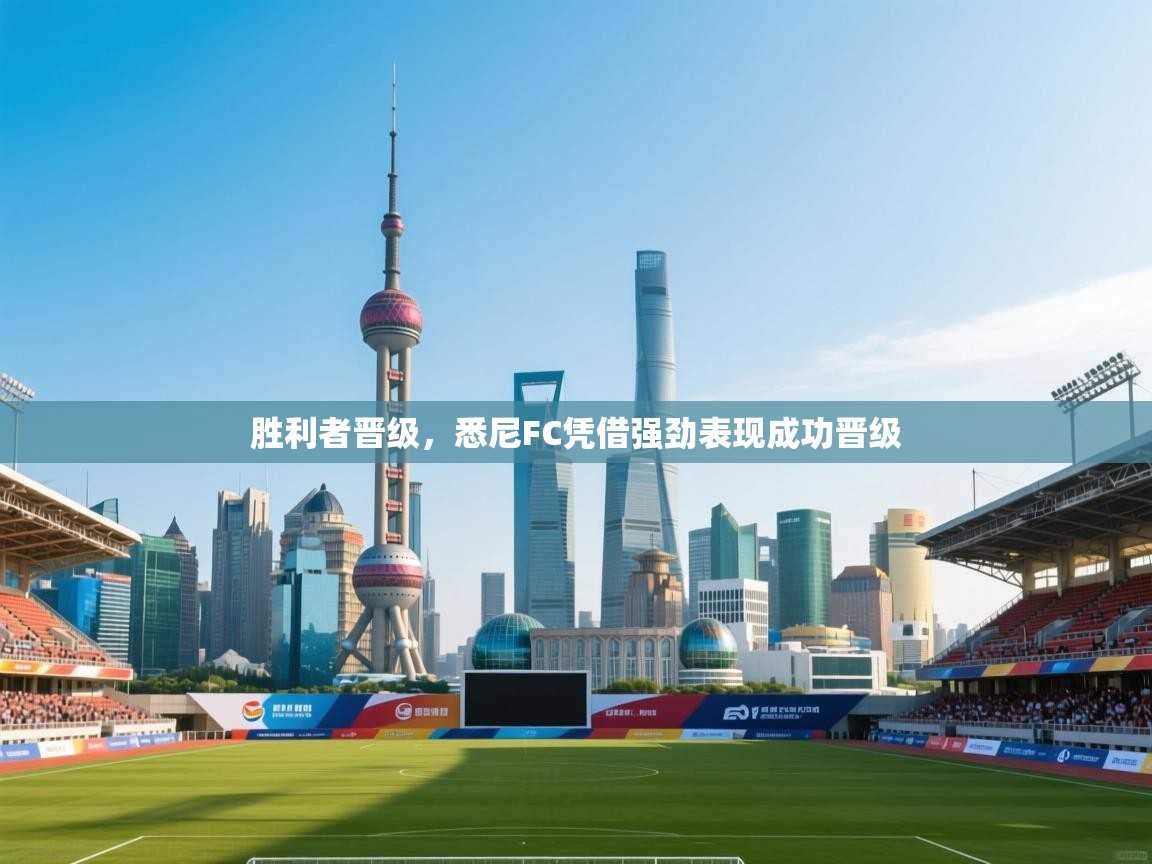 胜利者晋级,悉尼FC凭借强劲表现成功晋级 第1张