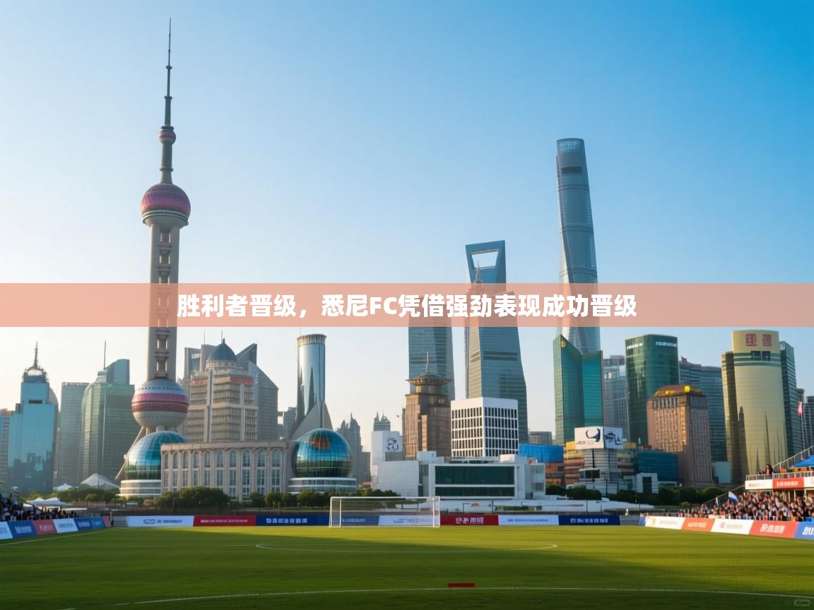 胜利者晋级,悉尼FC凭借强劲表现成功晋级 第2张