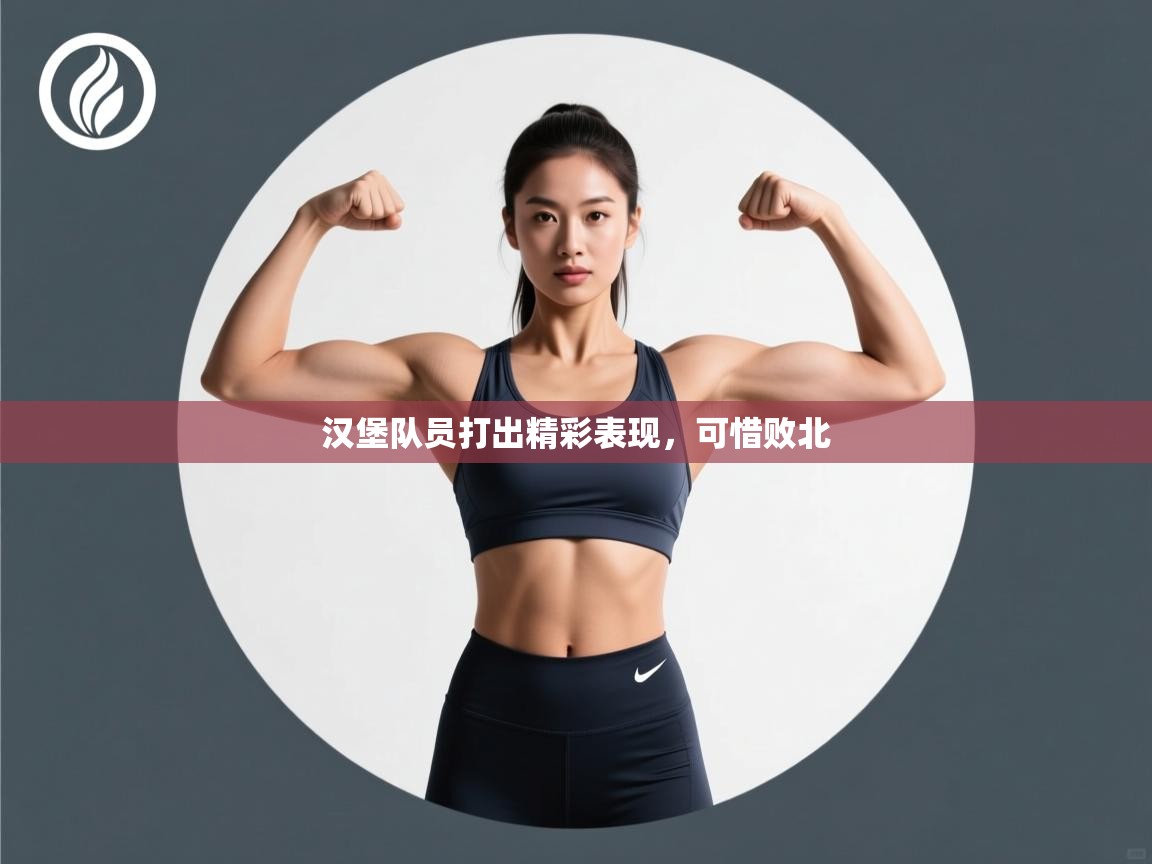 汉堡队员打出精彩表现，可惜败北  第2张