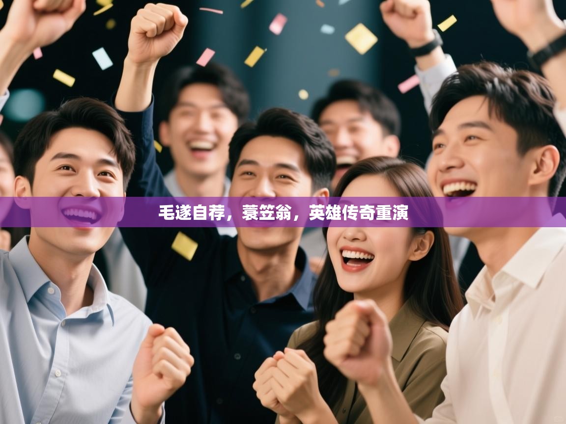 毛遂自荐，蓑笠翁，英雄传奇重演  第2张