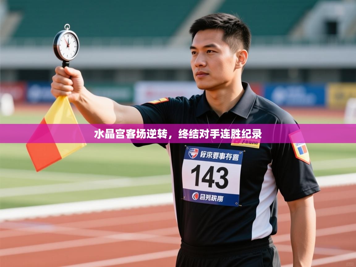 水晶宫客场逆转,终结对手连胜纪录 第1张