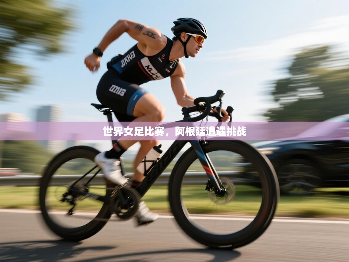 世界女足比赛，阿根廷遭遇挑战  第2张