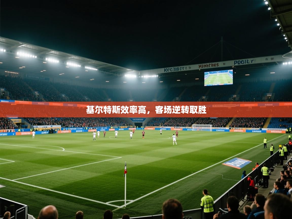 基尔特斯效率高，客场逆转取胜  第1张