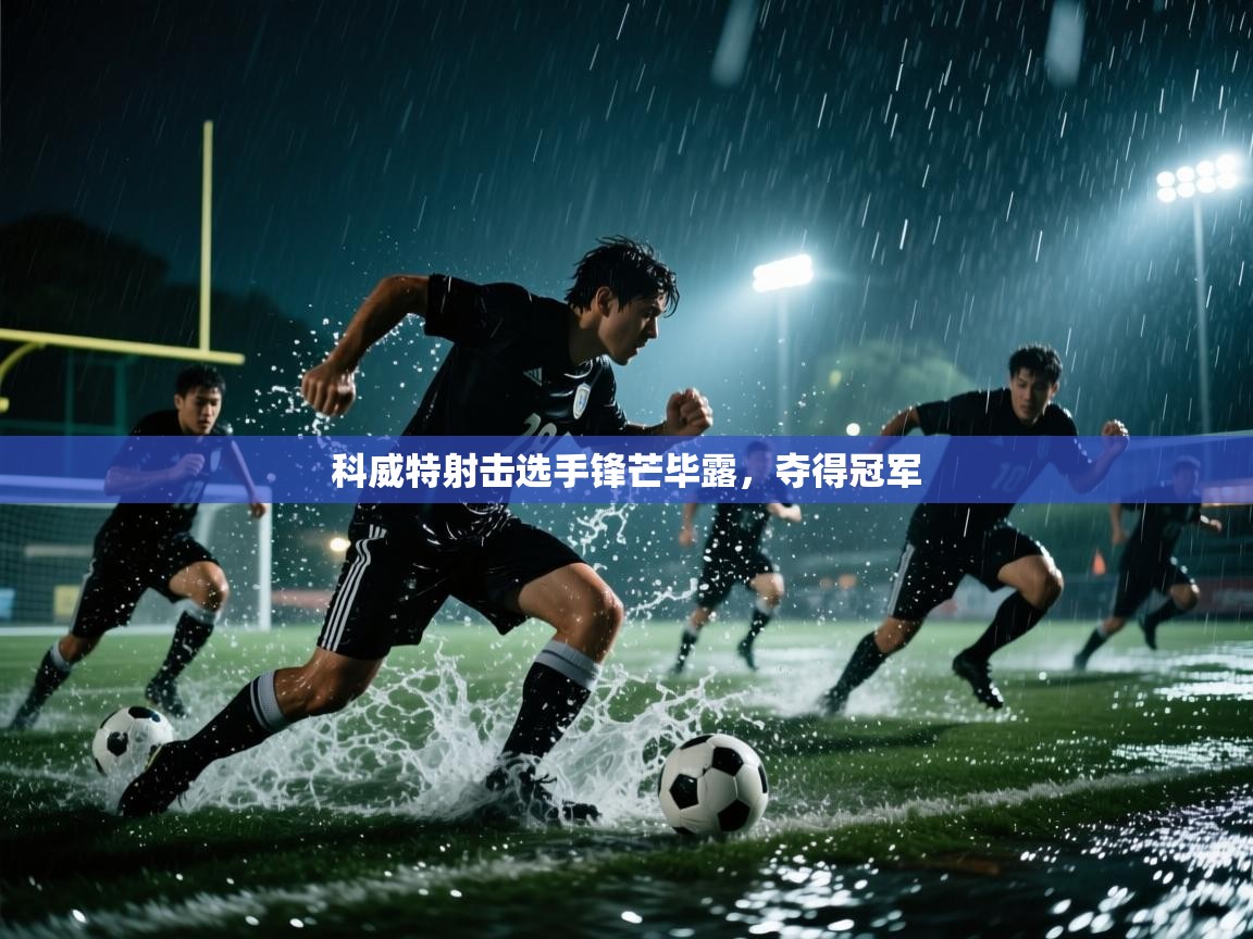 科威特射击选手锋芒毕露，夺得冠军  第1张