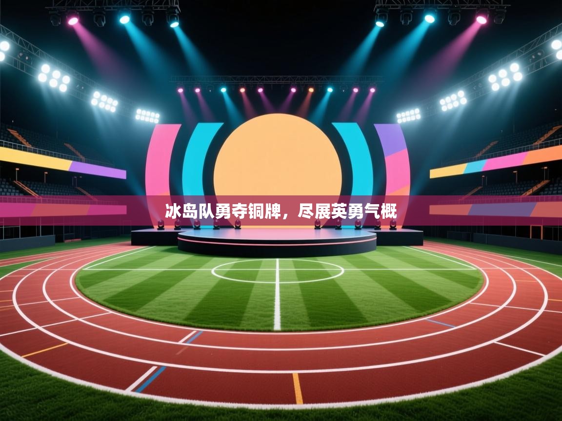 冰岛队勇夺铜牌,尽展英勇气概 第1张