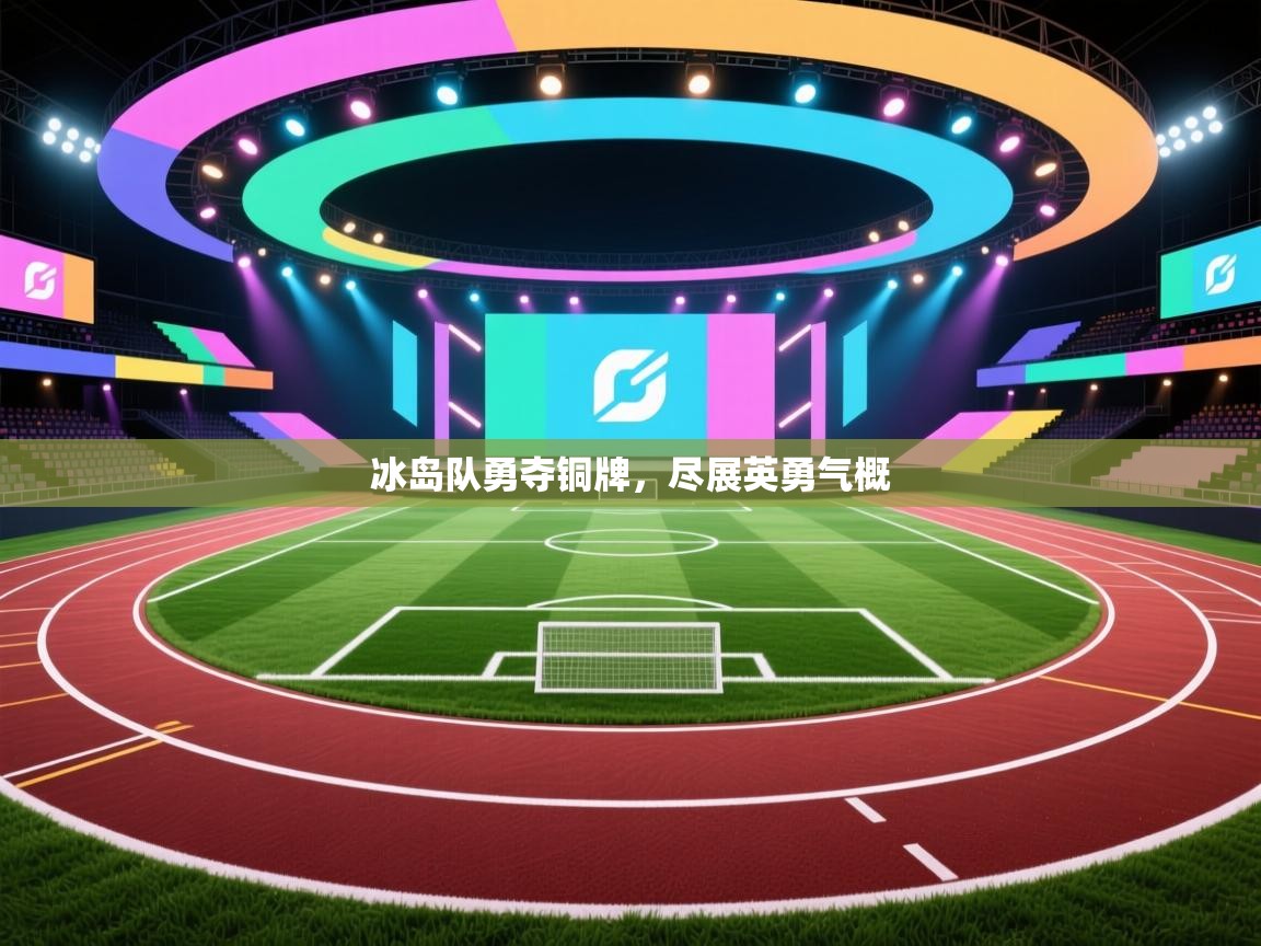 冰岛队勇夺铜牌,尽展英勇气概 第2张