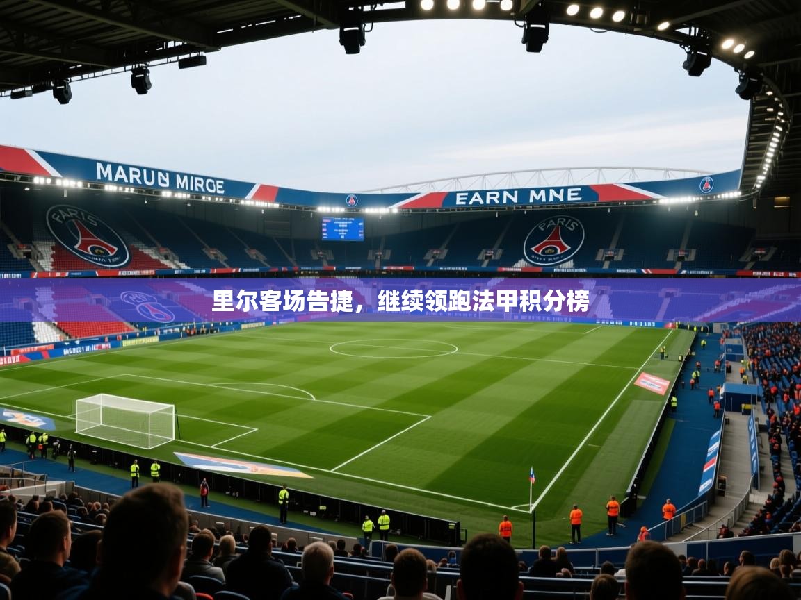 里尔客场告捷,继续领跑法甲积分榜 第1张