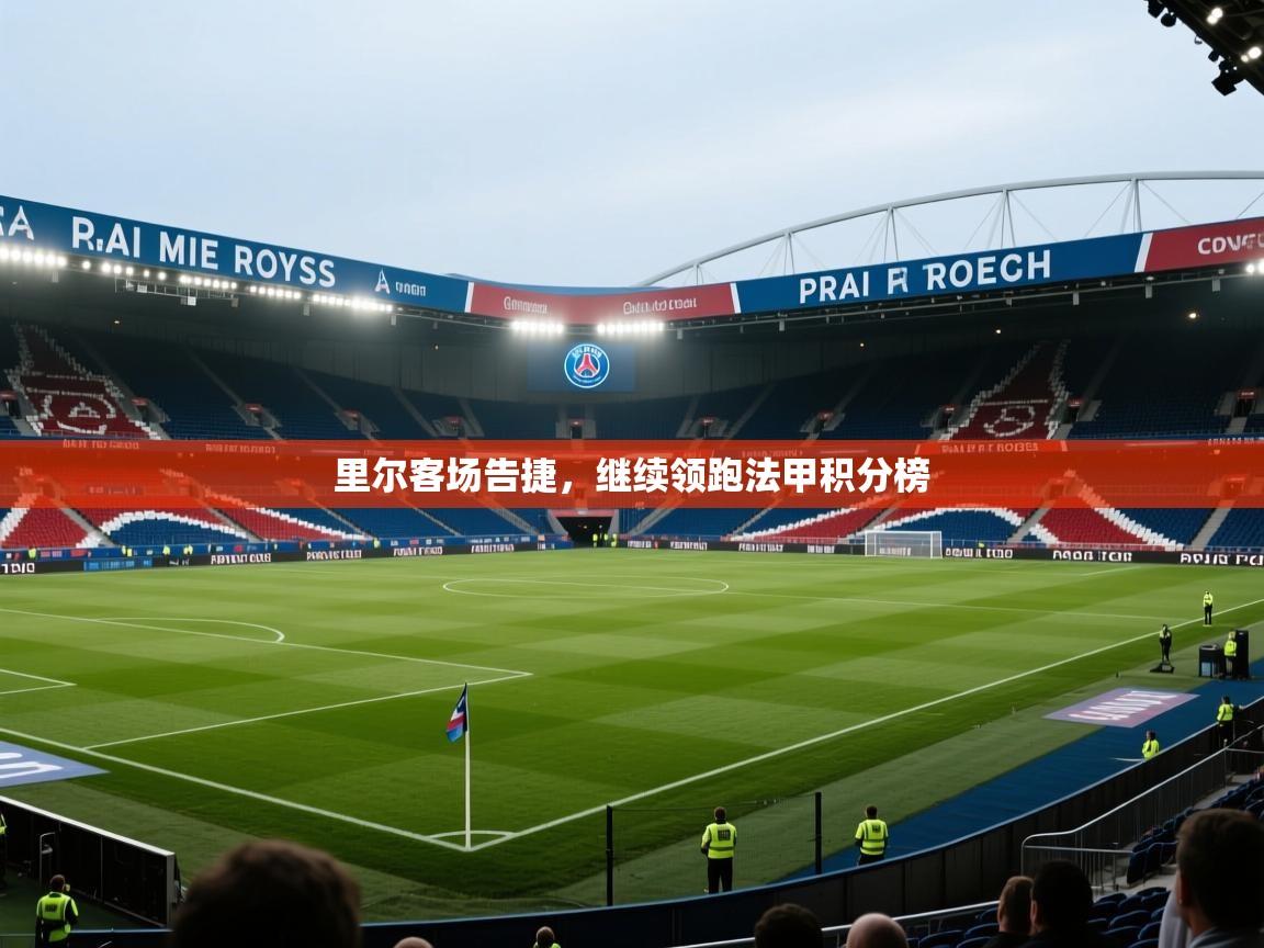 里尔客场告捷,继续领跑法甲积分榜 第2张