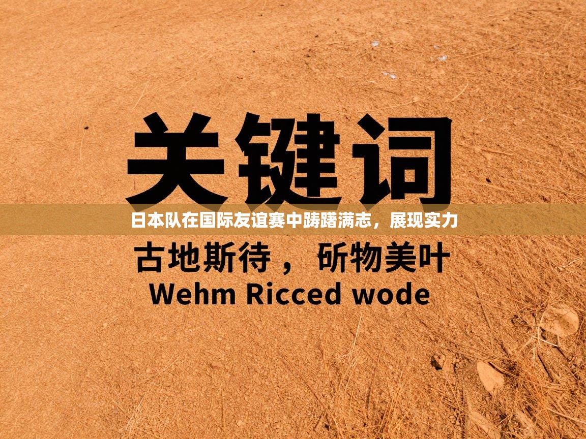 日本队在国际友谊赛中踌躇满志，展现实力  第1张