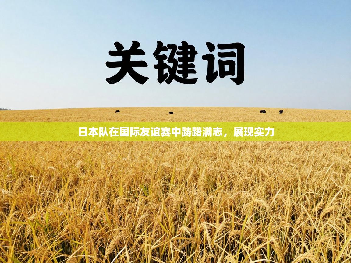 日本队在国际友谊赛中踌躇满志，展现实力  第2张