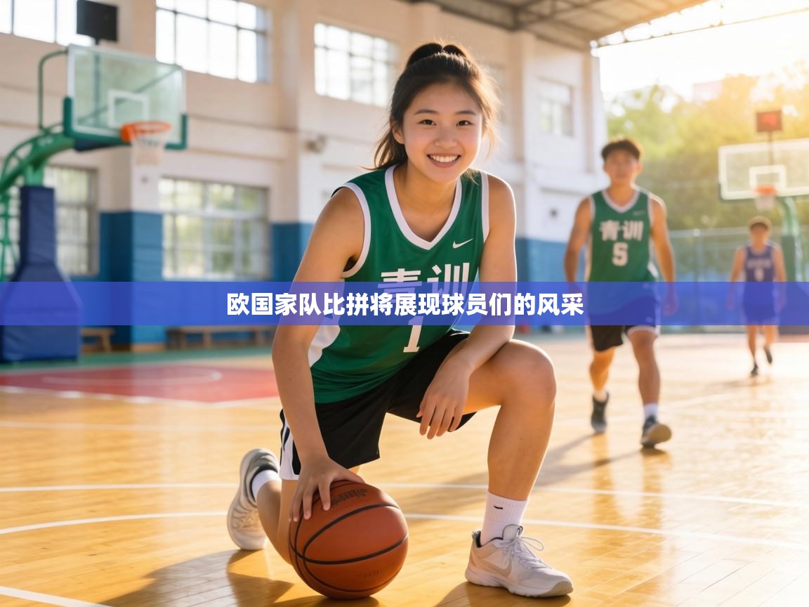 欧国家队比拼将展现球员们的风采  第2张