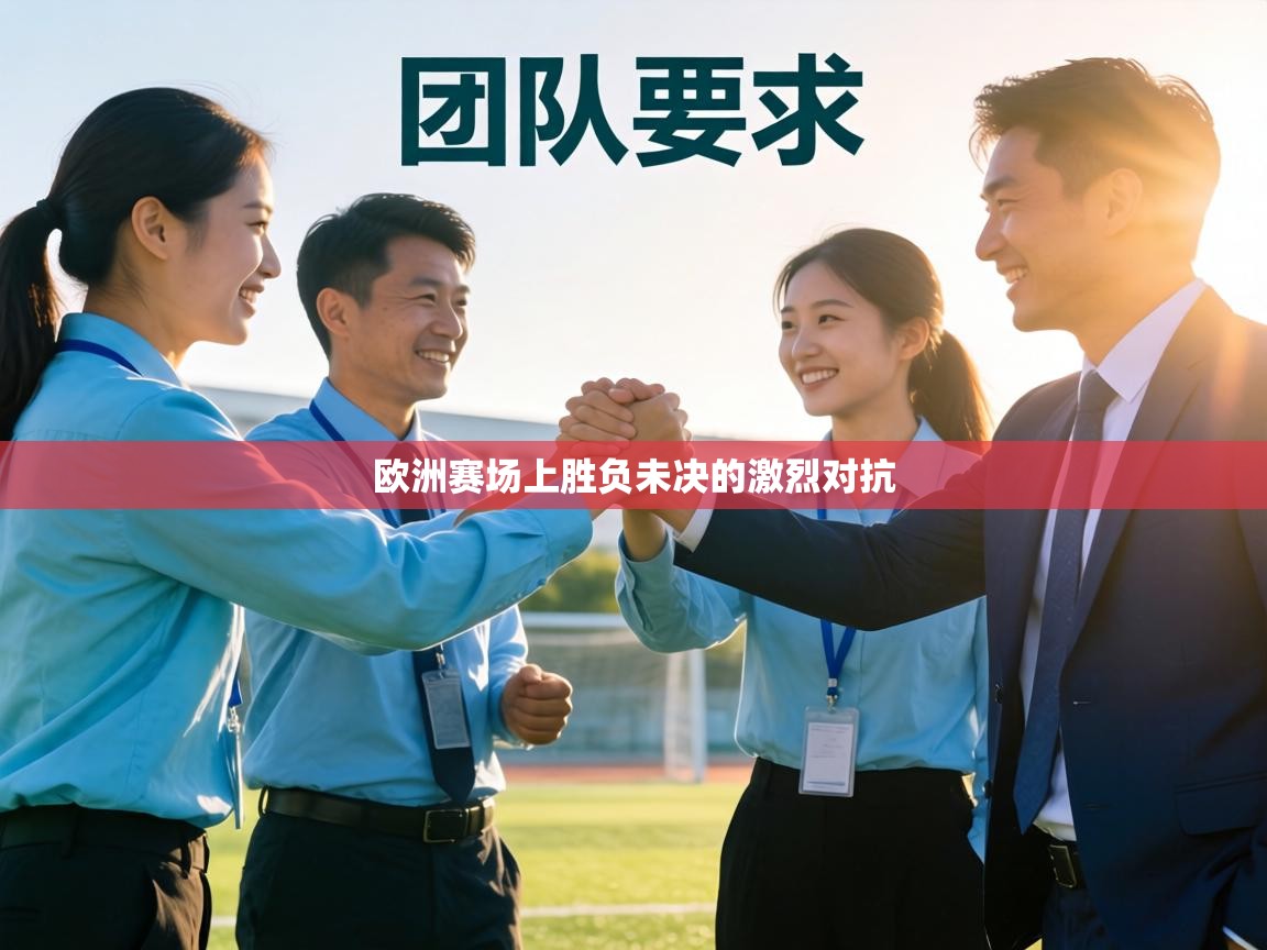 欧洲赛场上胜负未决的激烈对抗  第1张