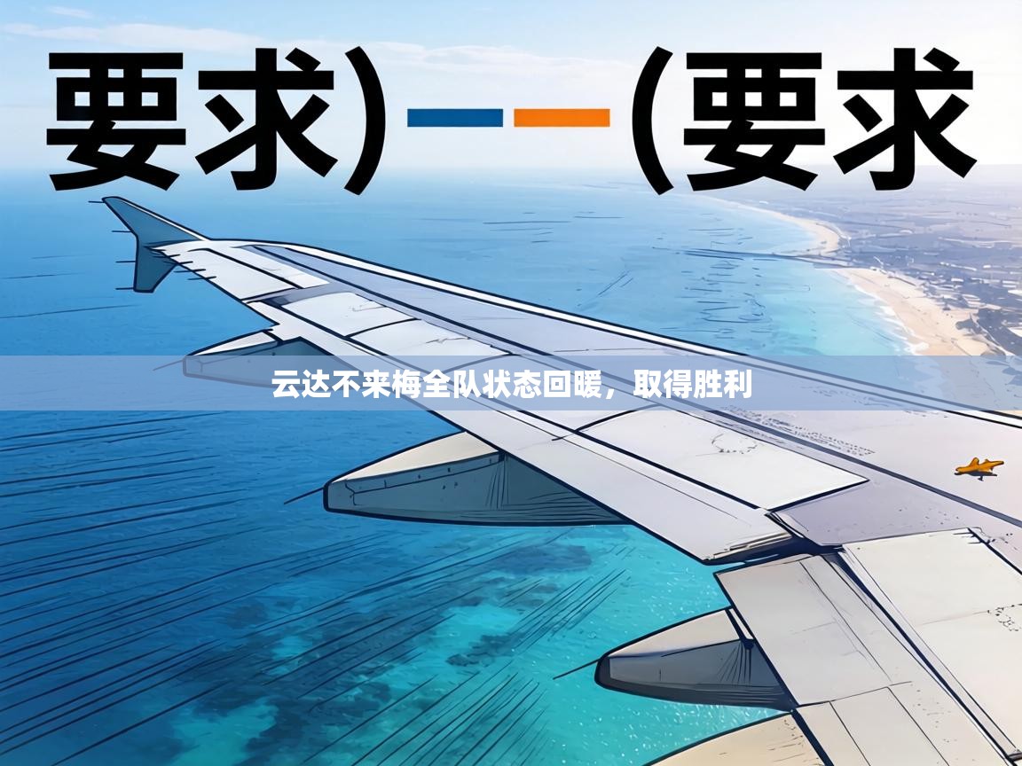 云达不来梅全队状态回暖，取得胜利  第1张