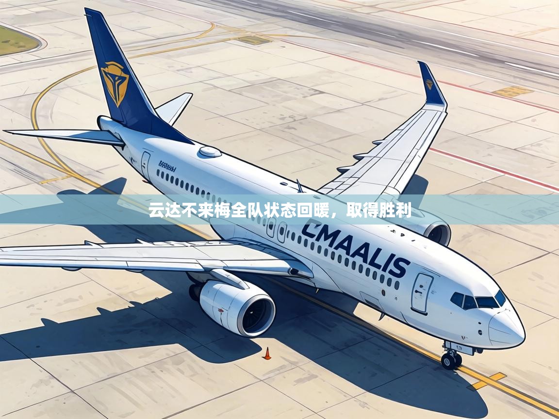 云达不来梅全队状态回暖，取得胜利  第2张