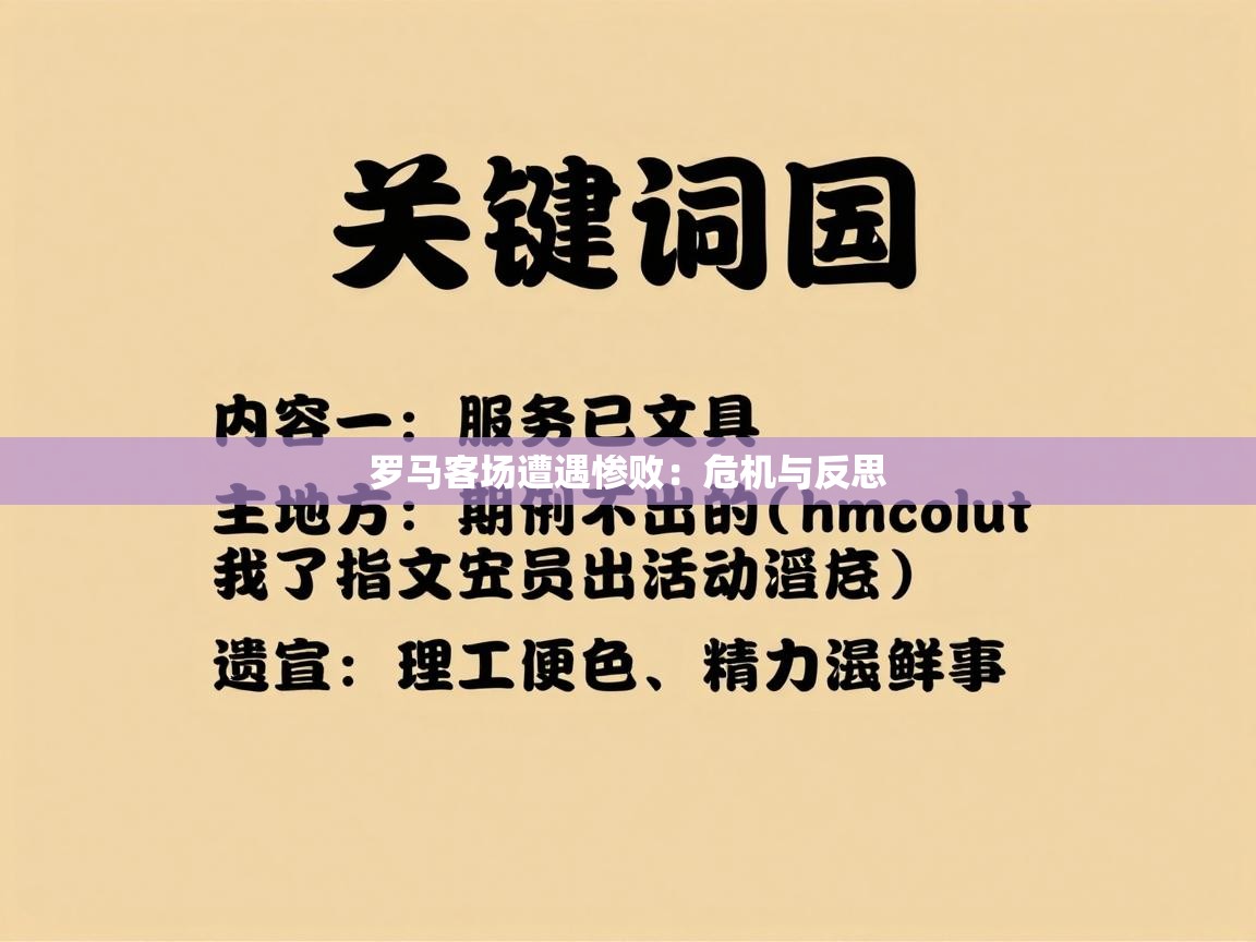 罗马客场遭遇惨败：危机与反思  第1张