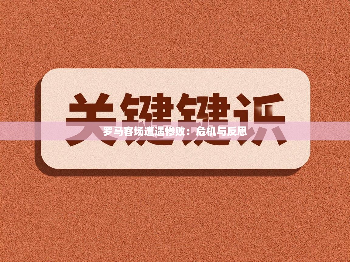 罗马客场遭遇惨败：危机与反思  第2张