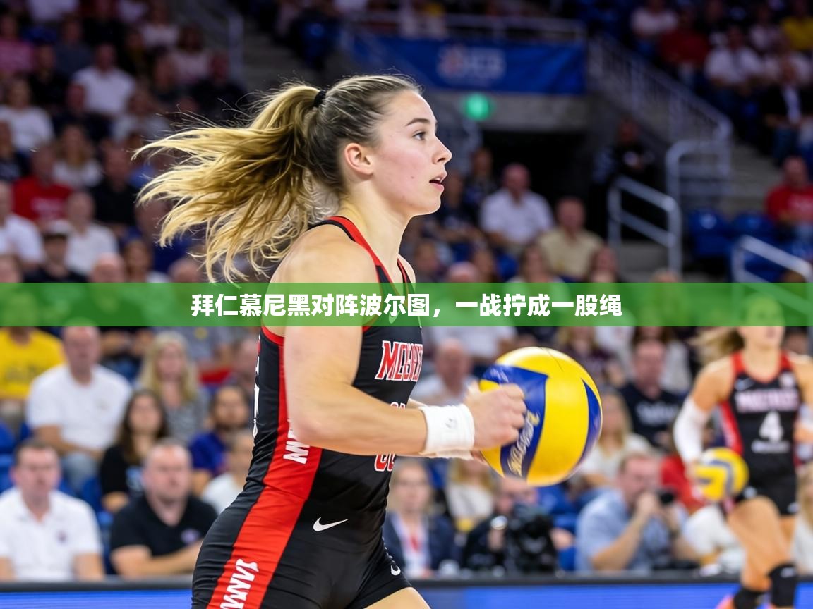 拜仁慕尼黑对阵波尔图，一战拧成一股绳  第1张