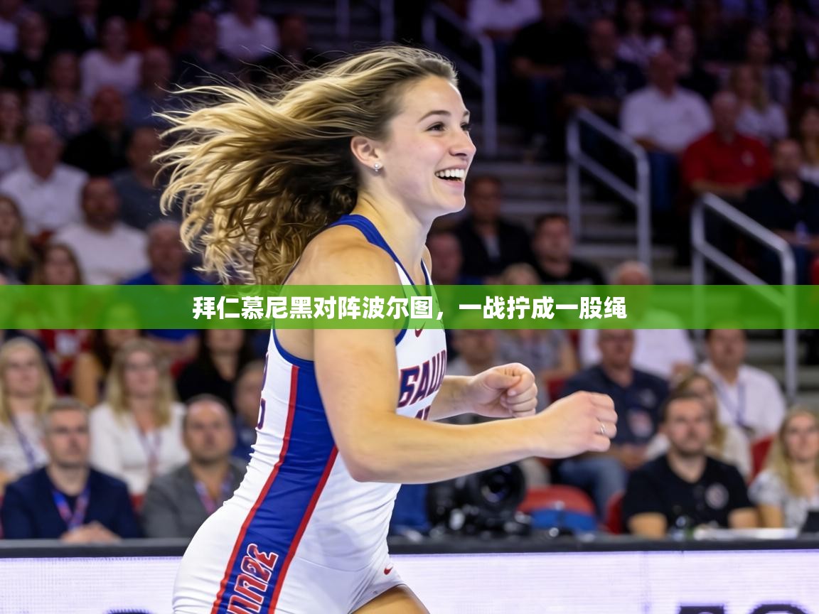 拜仁慕尼黑对阵波尔图，一战拧成一股绳  第2张