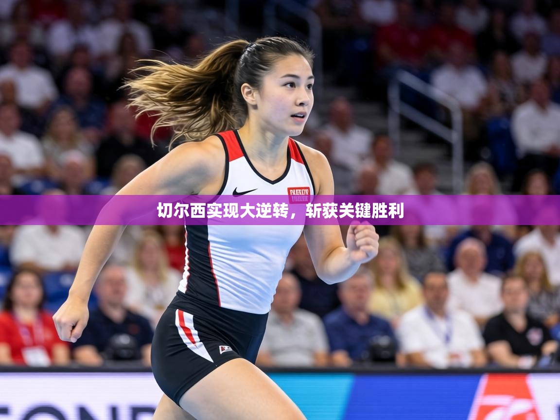 切尔西实现大逆转，斩获关键胜利  第2张