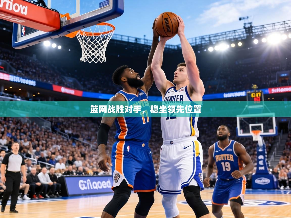 篮网战胜对手，稳坐领先位置  第2张