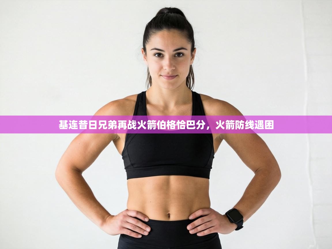 基连昔日兄弟再战火箭伯格恰巴分，火箭防线遇困  第2张