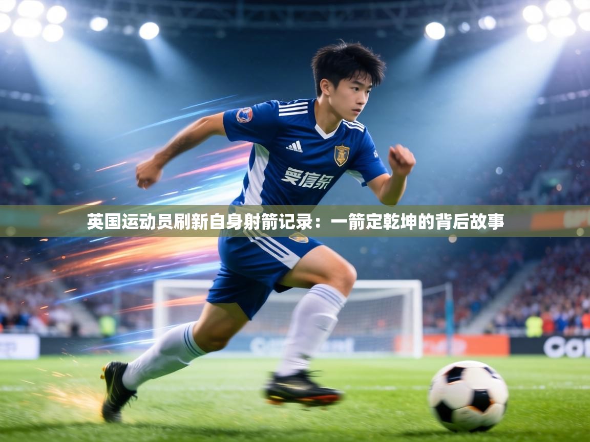 英国运动员刷新自身射箭记录:一箭定乾坤的背后故事 第2张