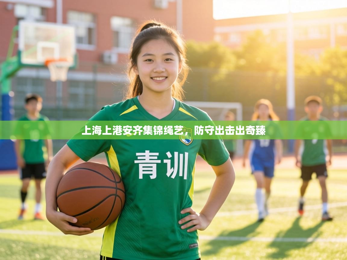 上海上港安齐集锦绳艺,防守出击出奇臻 第1张