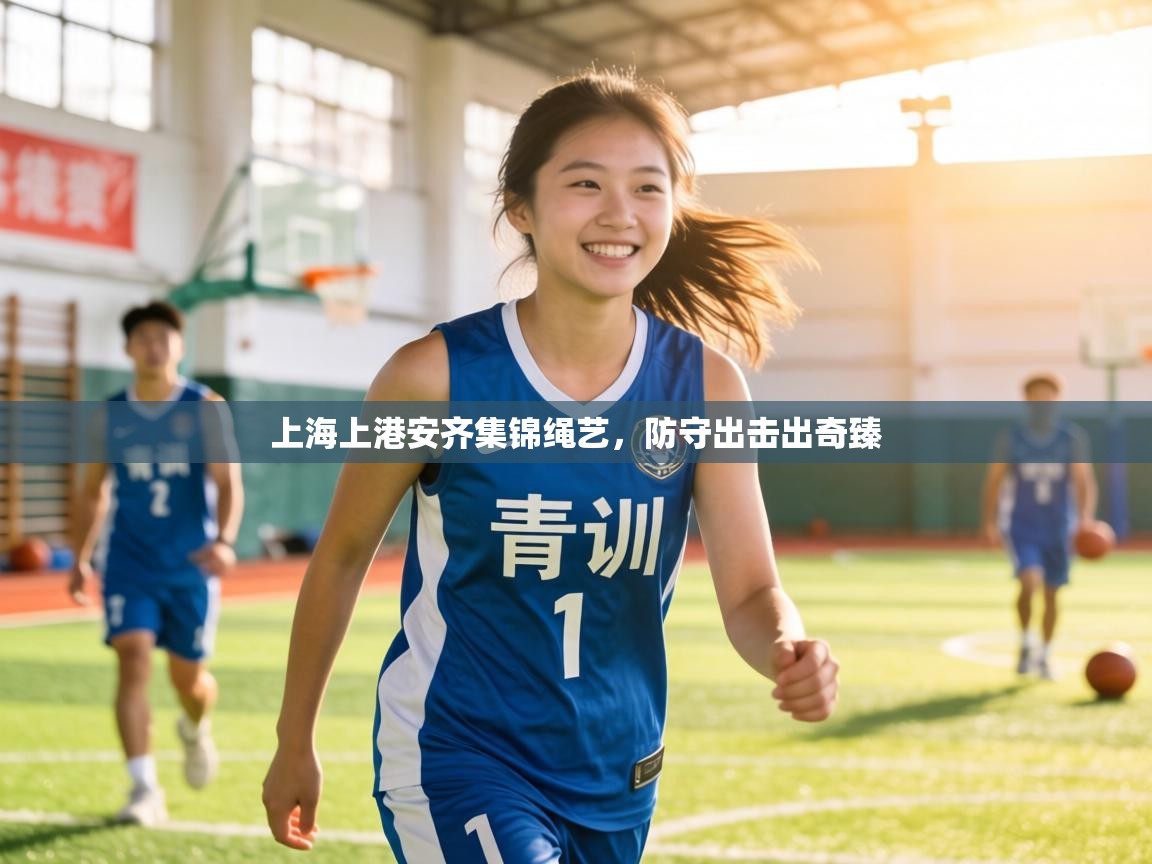 上海上港安齐集锦绳艺,防守出击出奇臻 第2张