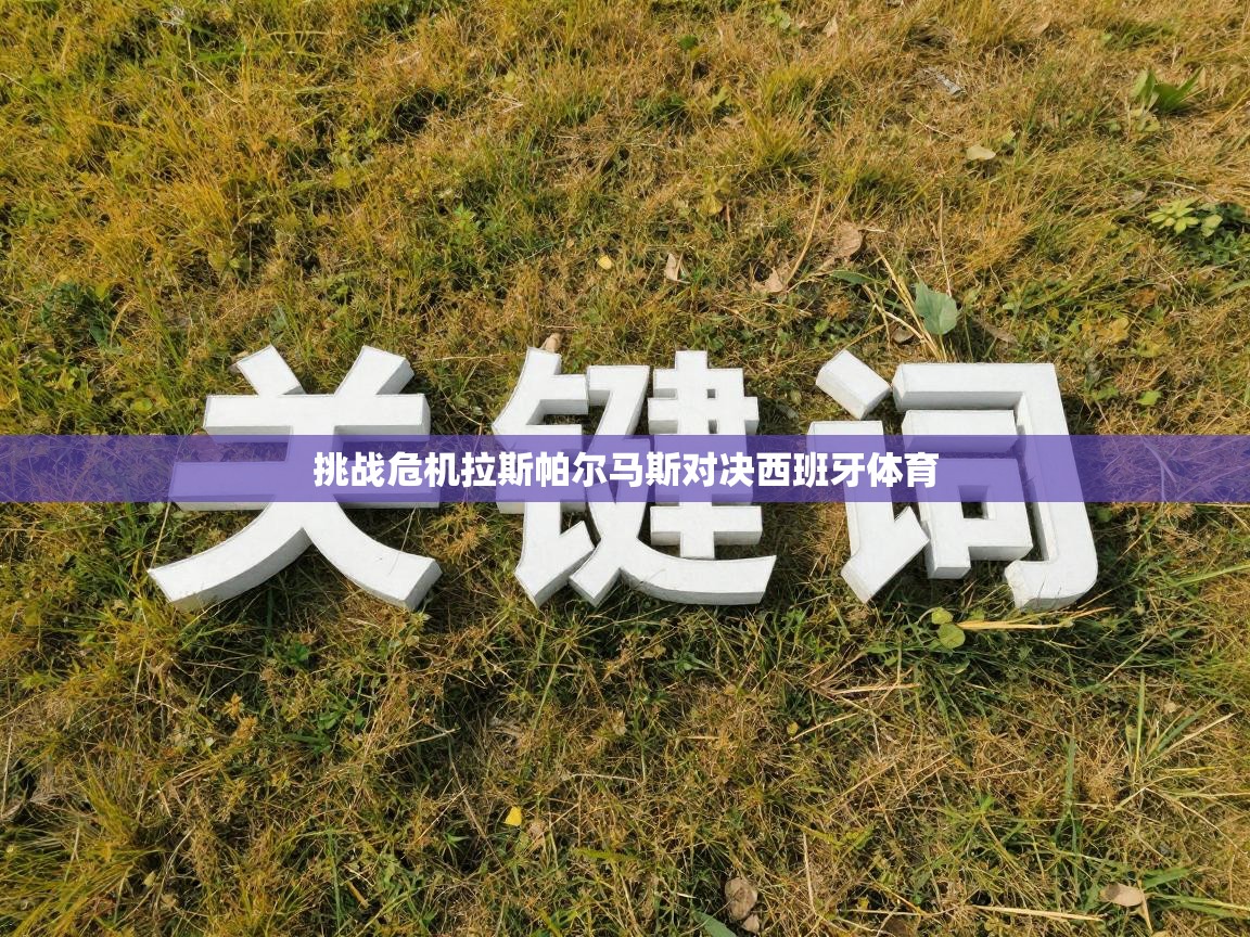 挑战危机拉斯帕尔马斯对决西班牙体育 第2张