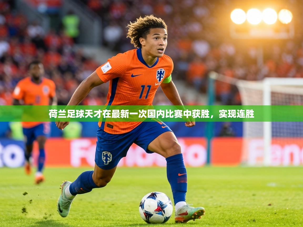 荷兰足球天才在最新一次国内比赛中获胜，实现连胜  第1张