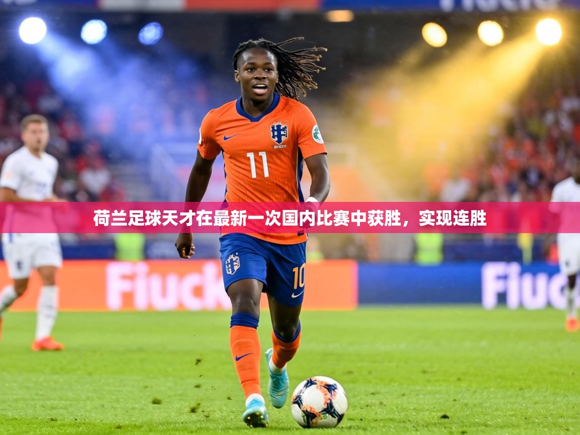 荷兰足球天才在最新一次国内比赛中获胜，实现连胜  第2张