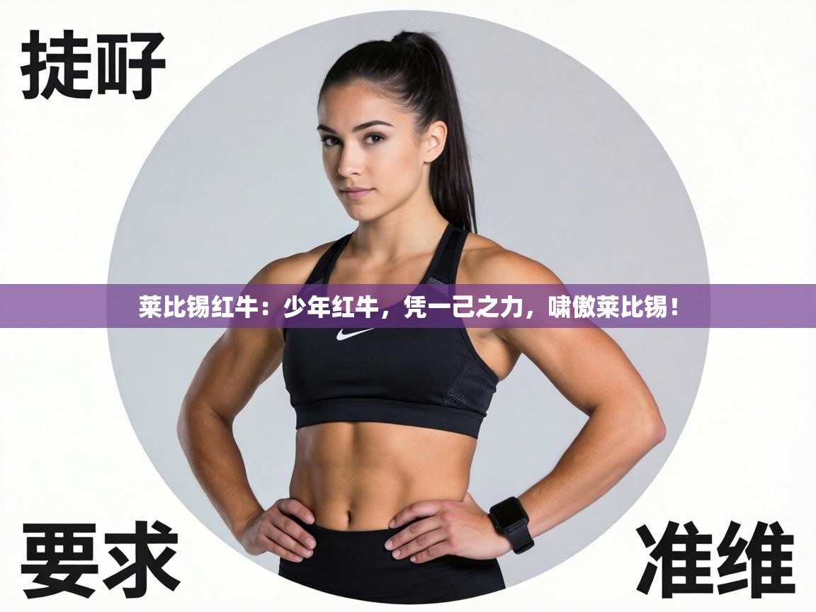 莱比锡红牛:少年红牛,凭一己之力,啸傲莱比锡! 第1张