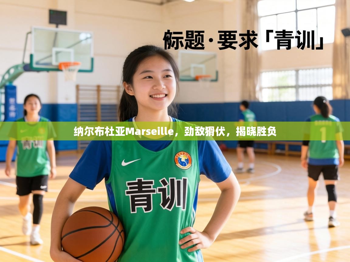 纳尔布杜亚Marseille，劲敌猾伏，揭晓胜负  第1张