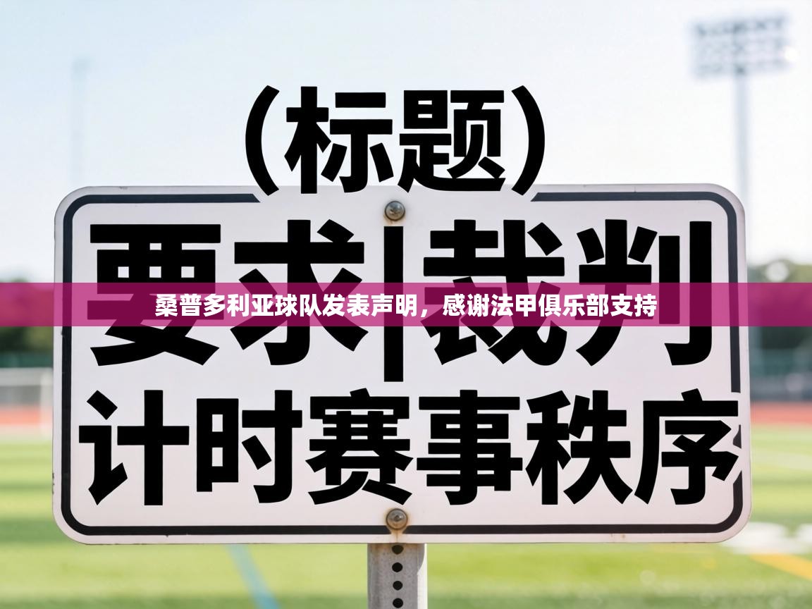 桑普多利亚球队发表声明，感谢法甲俱乐部支持  第1张